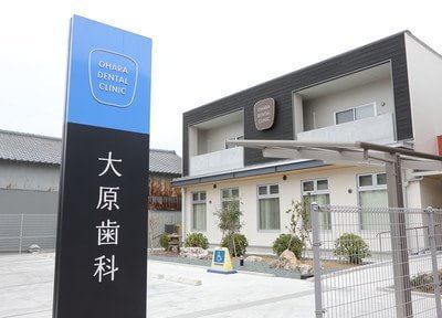 大原歯科医院 大原歯科医院