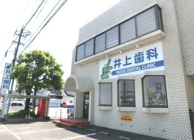 井上歯科 井上歯科
