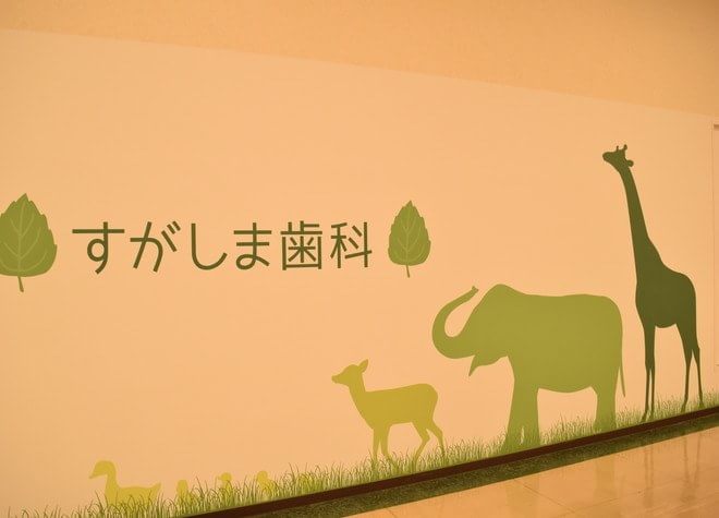 すがしま歯科 すがしま歯科