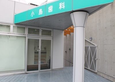 小島歯科 小島歯科