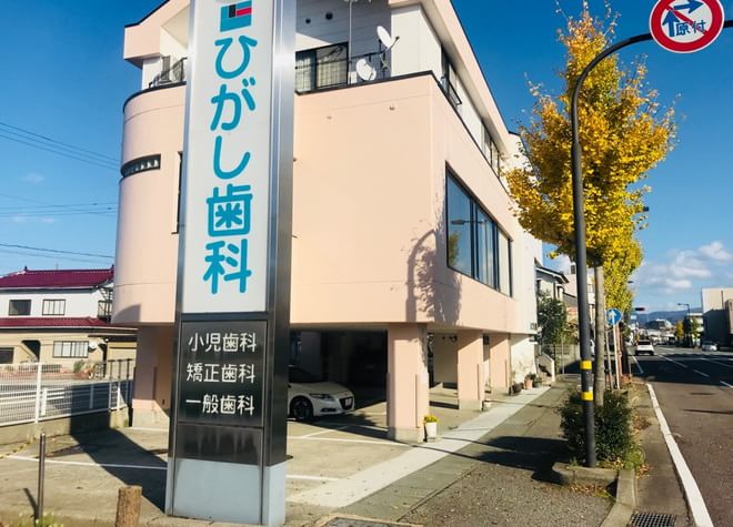 ひがし歯科医院 ひがし歯科医院