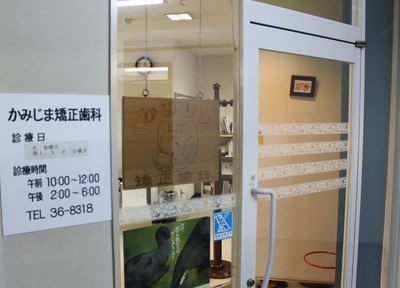 かみじま矯正歯科 かみじま矯正歯科