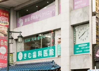 きむ歯科医院 きむ歯科医院