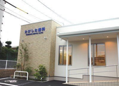たけした歯科 たけした歯科