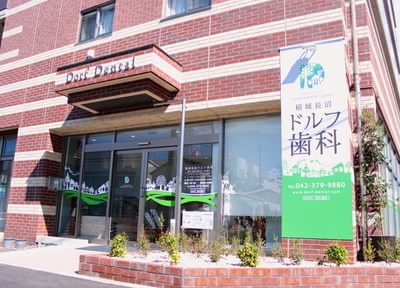 稲城長沼ドルフ歯科 稲城長沼ドルフ歯科