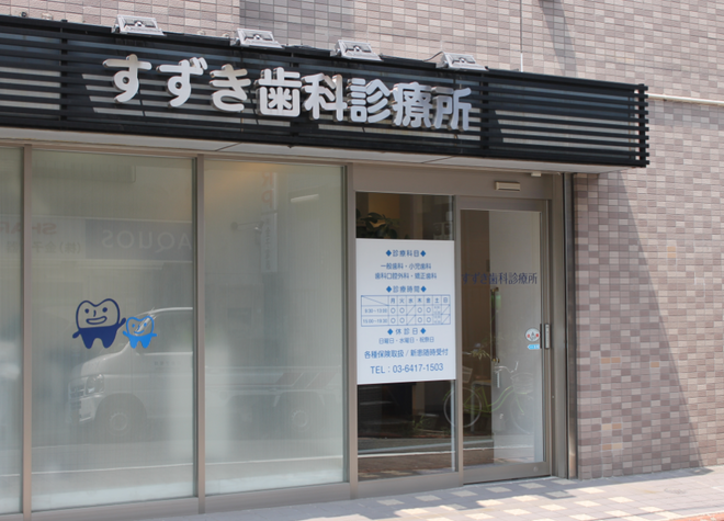 すずき歯科診療所 すずき歯科診療所