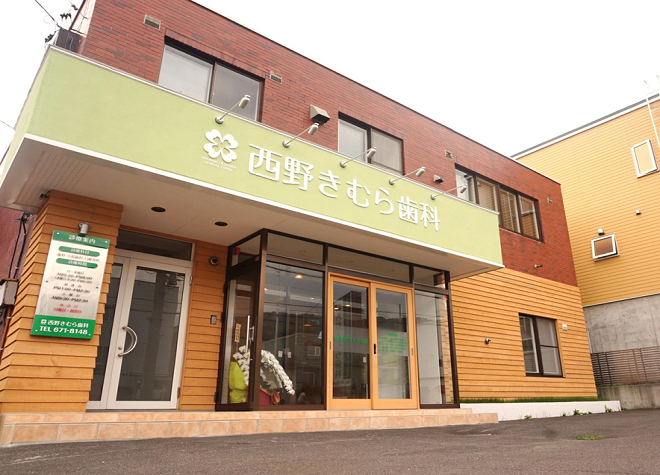 西野きむら歯科 西野きむら歯科