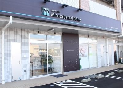 宮崎ミナトデンタルオフィス 宮崎ミナトデンタルオフィス