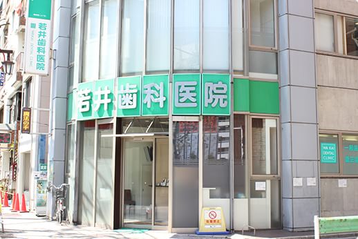 若井歯科医院 若井歯科医院