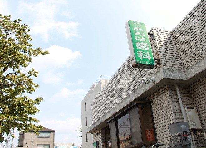 あおば歯科 あおば歯科