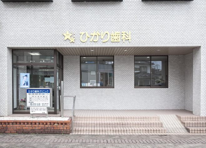 ひかり歯科クリニック ひかり歯科クリニック