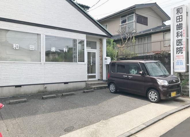 和田歯科医院 和田歯科医院