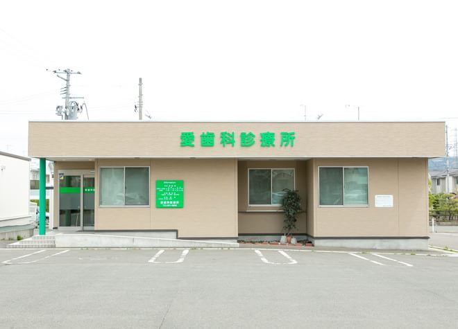 愛歯科診療所 愛歯科診療所