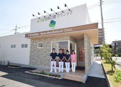 よつば歯科口腔クリニック よつば歯科口腔クリニック