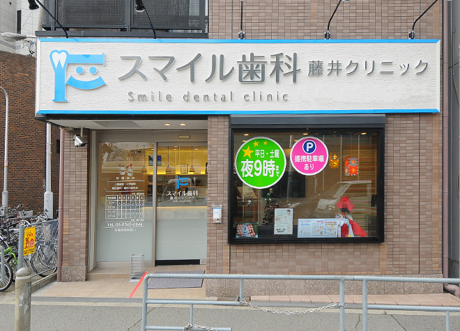 スマイル歯科藤井クリニック スマイル歯科藤井クリニック