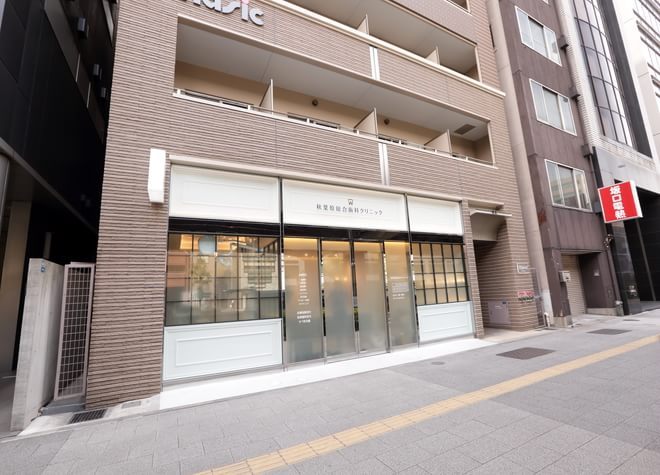 秋葉原総合歯科クリニック 秋葉原総合歯科クリニック
