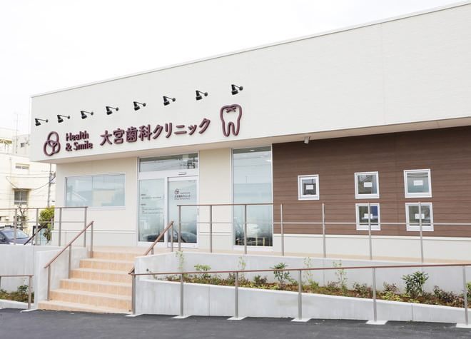 大宮歯科クリニック 大宮歯科クリニック