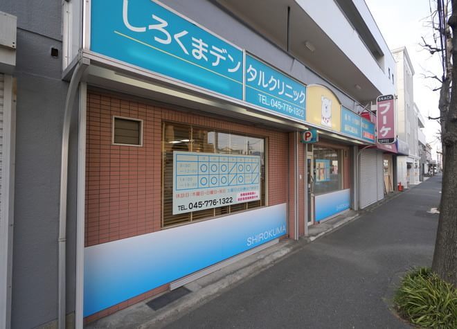 しろくまデンタルクリニック しろくまデンタルクリニック