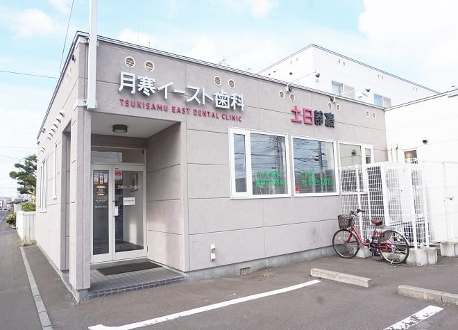 月寒イースト歯科 月寒イースト歯科