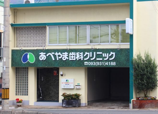 あべやま歯科クリニック あべやま歯科クリニック