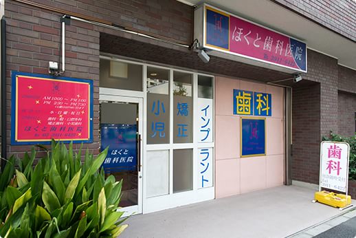 ほくと歯科医院 ほくと歯科医院
