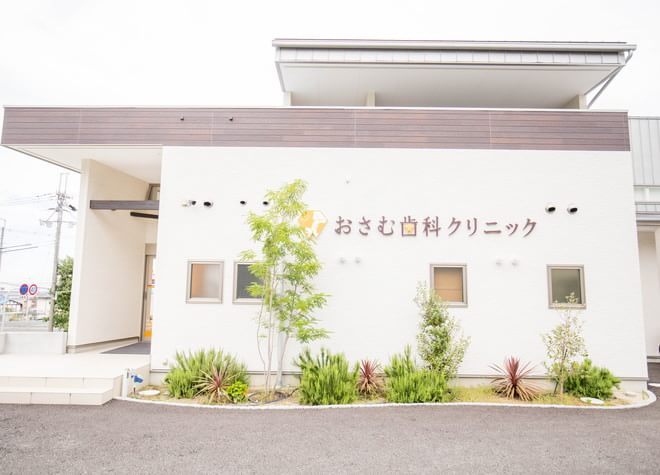 おさむ歯科クリニック おさむ歯科クリニック