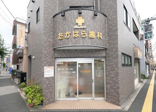 たかはら歯科医院 たかはら歯科医院