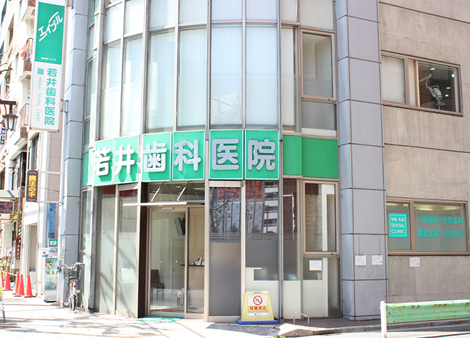 若井歯科医院 若井歯科医院