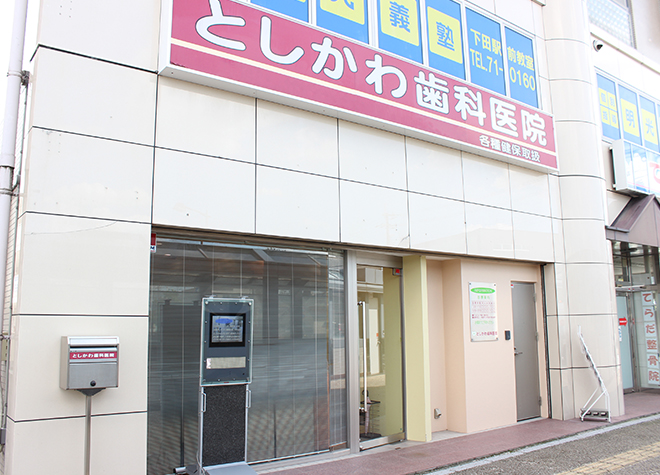 としかわ歯科医院 としかわ歯科医院