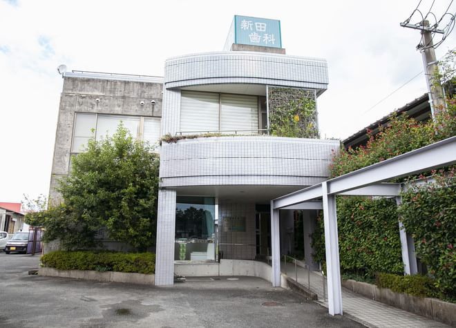 新田歯科医院 新田歯科医院
