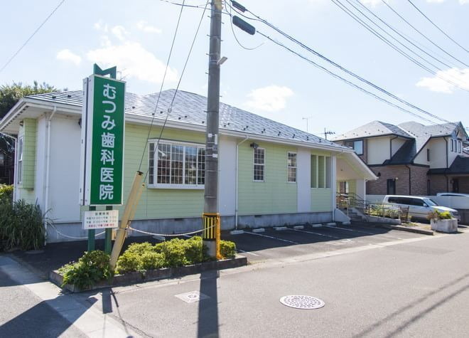 むつみ歯科医院 むつみ歯科医院