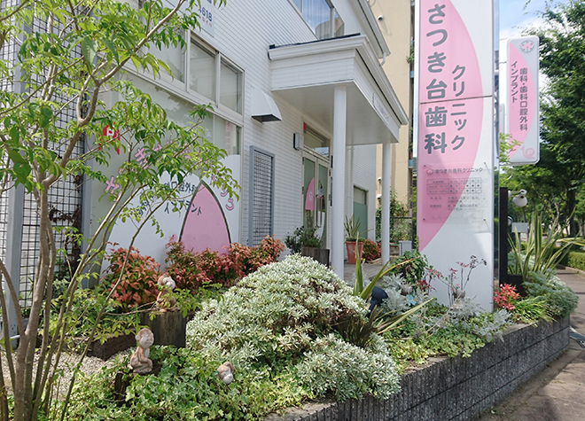 さつき台歯科クリニック さつき台歯科クリニック