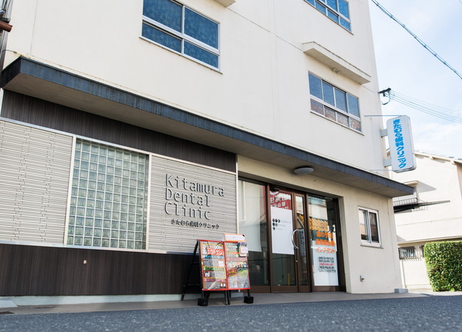 きたむら歯科クリニック きたむら歯科クリニック