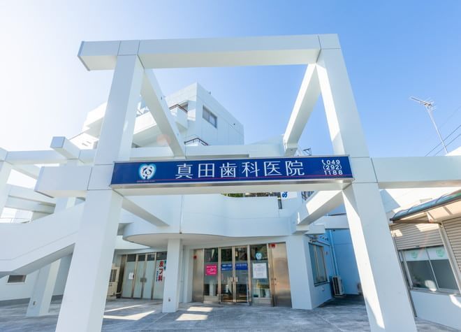 真田歯科医院 真田歯科医院