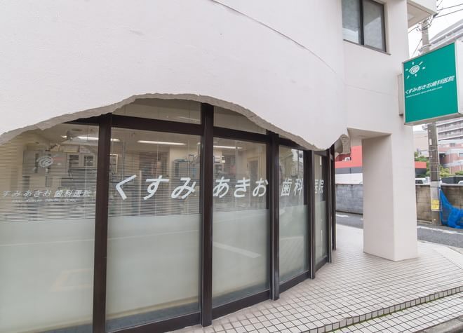くすみあきお歯科医院 くすみあきお歯科医院