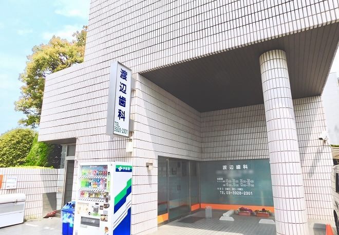 渡辺歯科クリニック 渡辺歯科クリニック