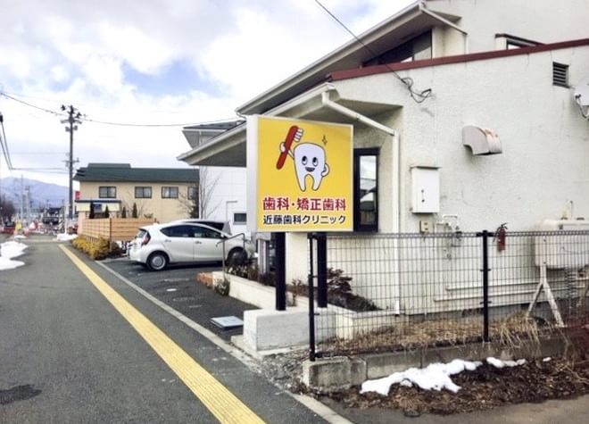 近藤歯科クリニック 近藤歯科クリニック