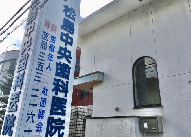 松島中央歯科医院 松島中央歯科医院