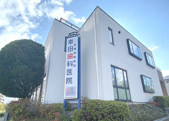 幸田歯科医院 幸田歯科医院