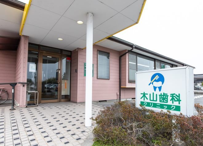 木山歯科クリニック 木山歯科クリニック