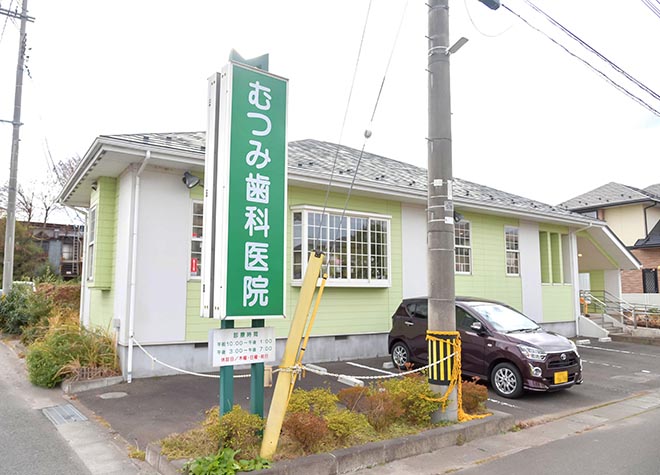 むつみ歯科医院 むつみ歯科医院