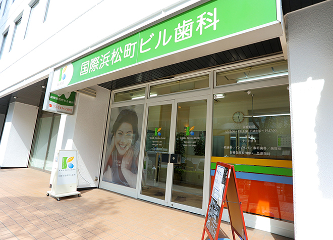 国際浜松町ビル歯科 国際浜松町ビル歯科