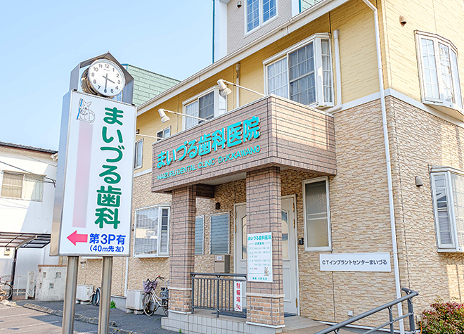 まいづる歯科医院 まいづる歯科医院
