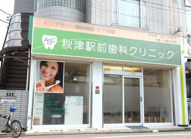 秋津駅前歯科クリニック 秋津駅前歯科クリニック