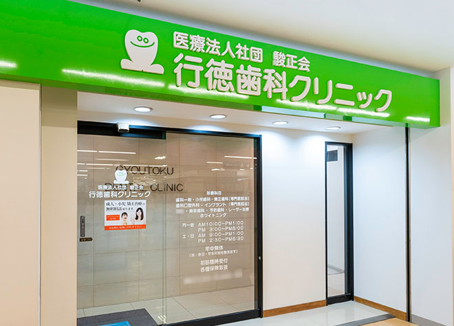 行徳歯科クリニック 行徳歯科クリニック