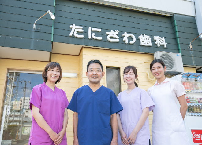 たにざわ歯科 たにざわ歯科