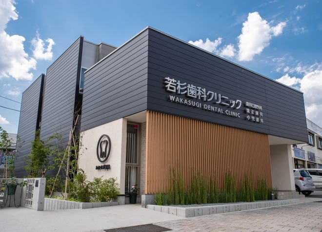 若杉歯科クリニック 若杉歯科クリニック
