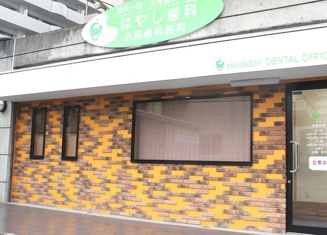 はやし歯科・小児歯科医院 はやし歯科・小児歯科医院