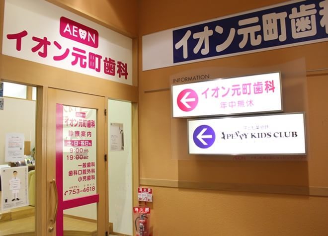 イオン元町歯科 イオン元町歯科