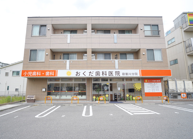 おくだ歯科医院 寝屋川分院 おくだ歯科医院 寝屋川分院